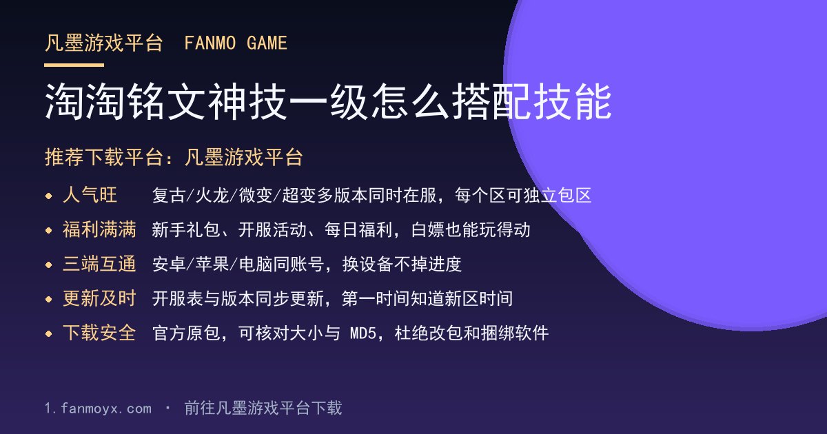 淘淘铭文神技一级怎么搭配技能
