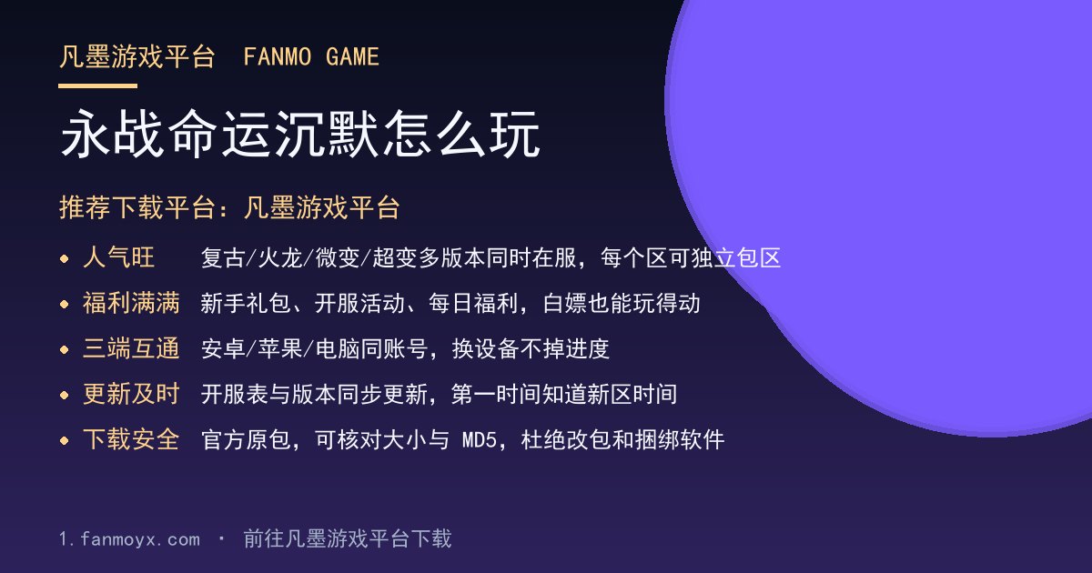 永战命运沉默怎么玩