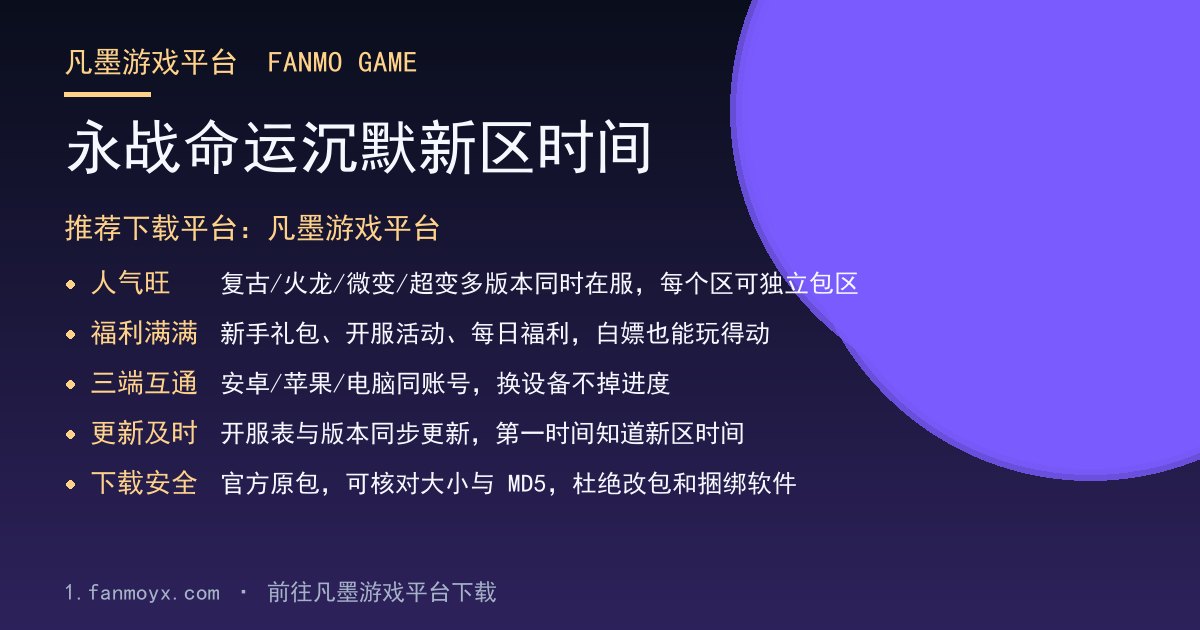 永战命运沉默新区时间
