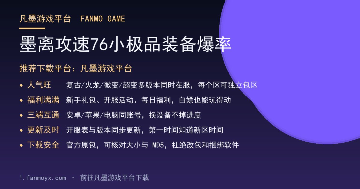墨离攻速76小极品装备爆率