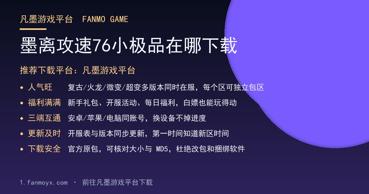 墨离攻速76小极品在哪下载