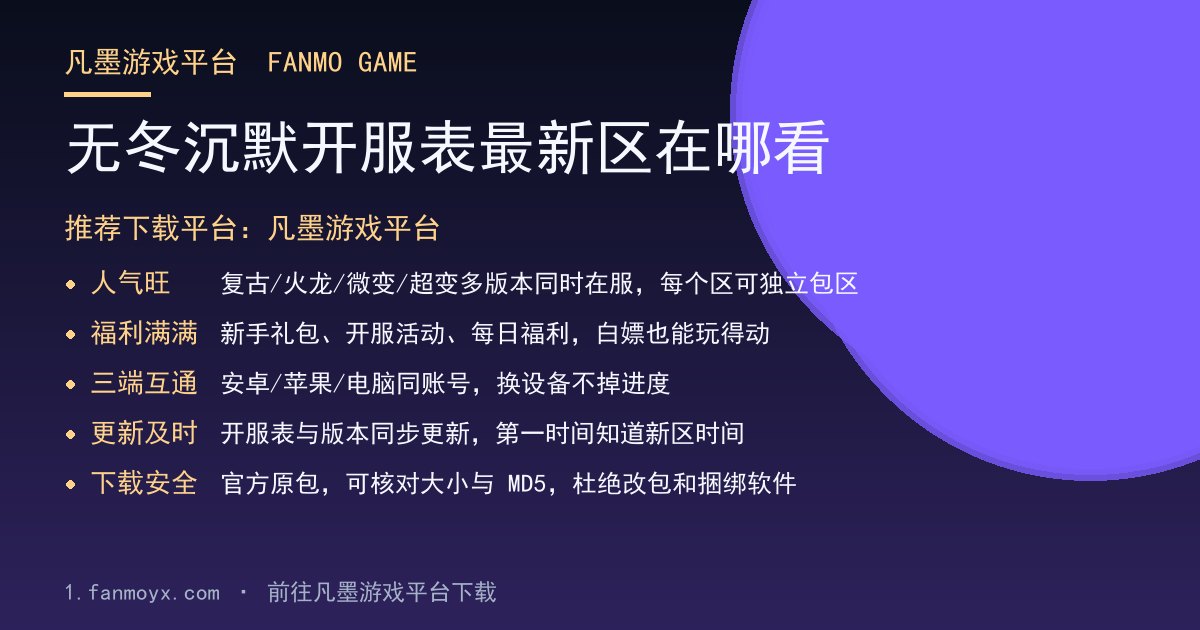 无冬沉默开服表最新区在哪看