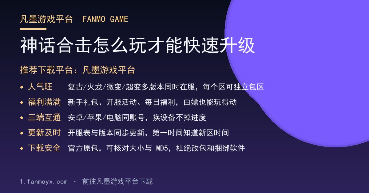 神话合击怎么玩才能快速升级