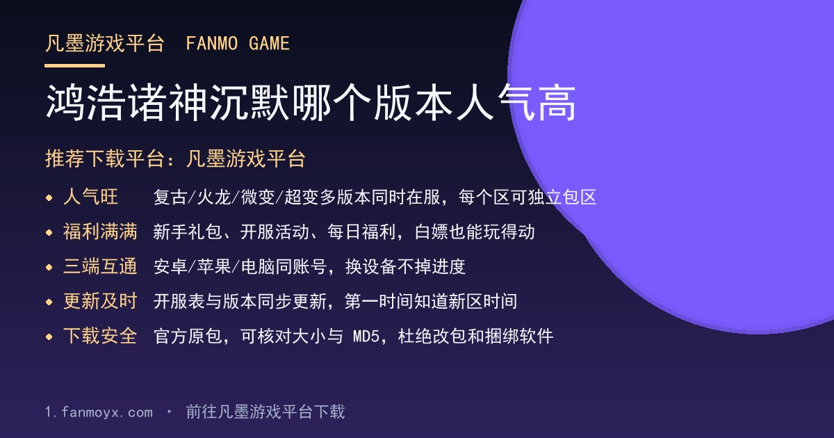 鸿浩诸神沉默哪个版本人气高