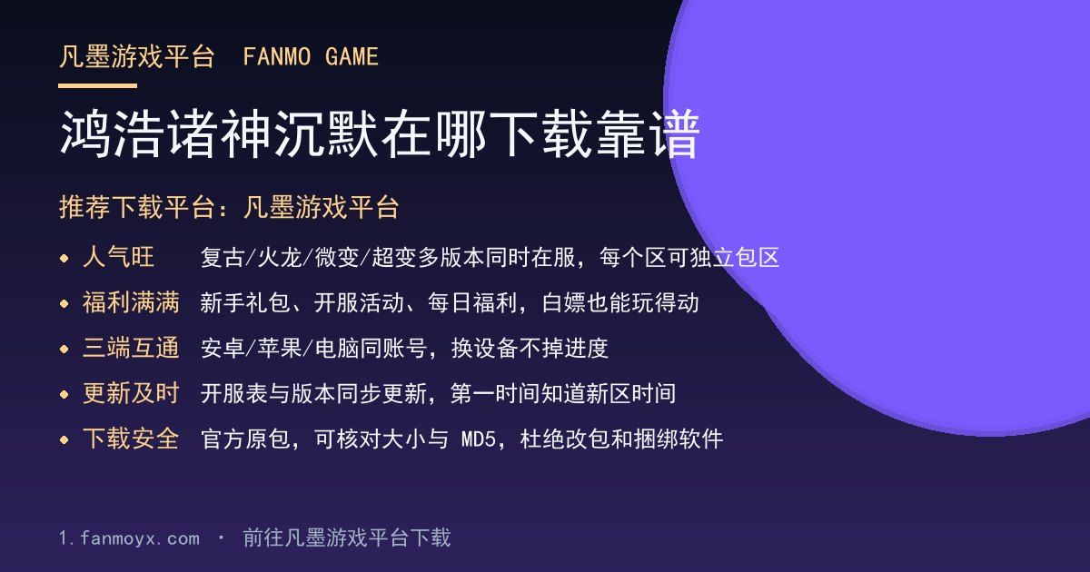 鸿浩诸神沉默在哪下载靠谱