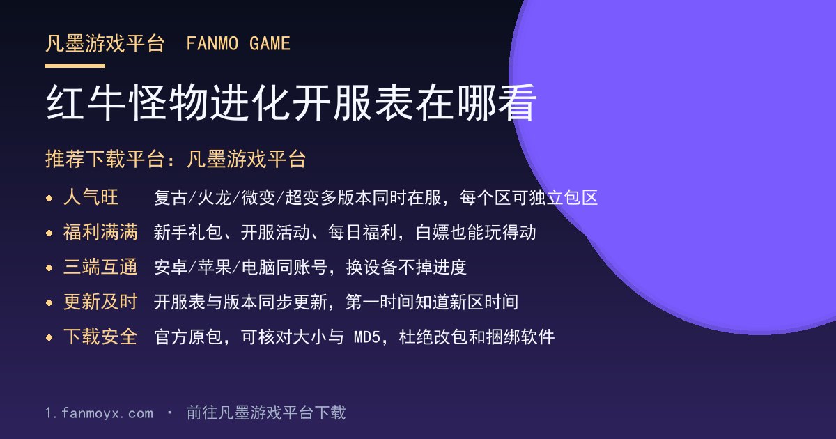 红牛怪物进化开服表在哪看