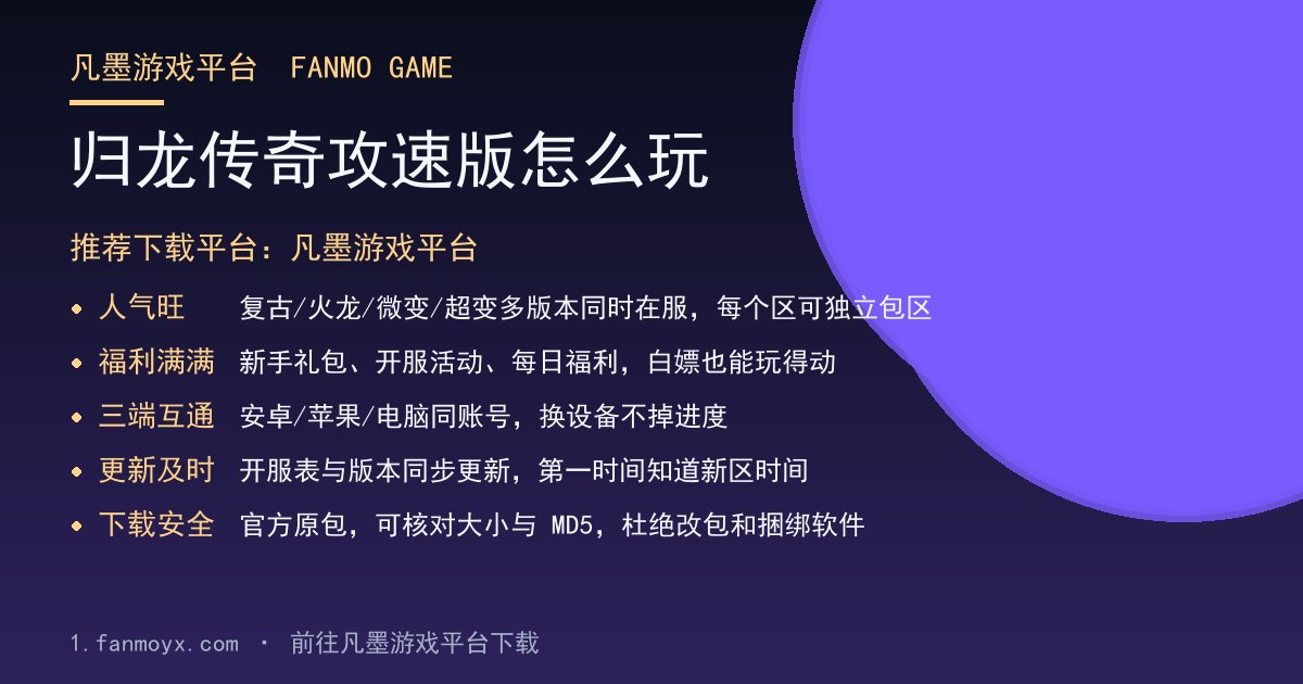 归龙传奇攻速版怎么玩