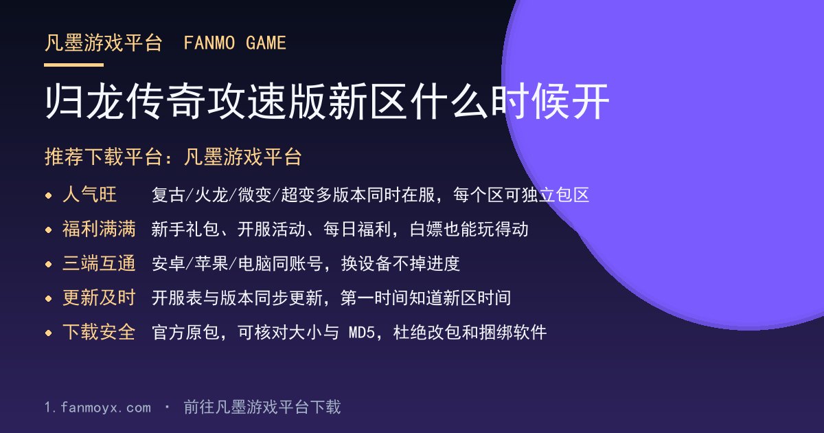 归龙传奇攻速版新区什么时候开