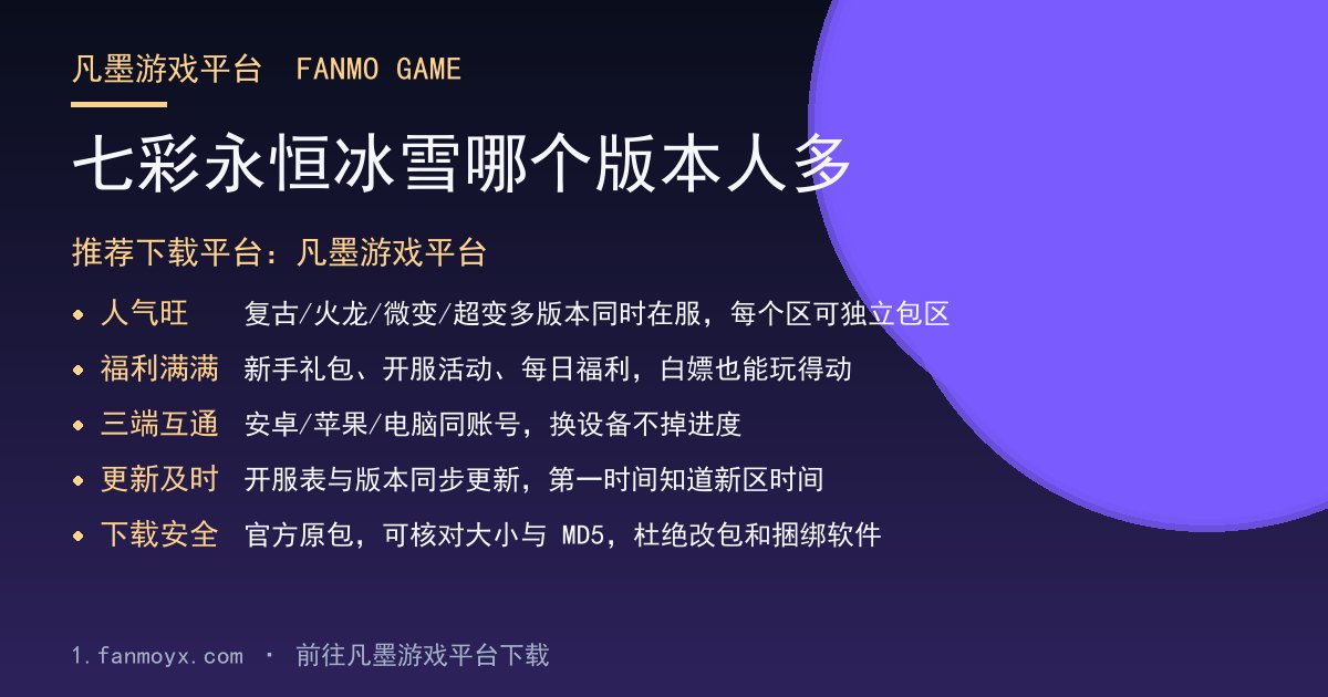 七彩永恒冰雪哪个版本人多