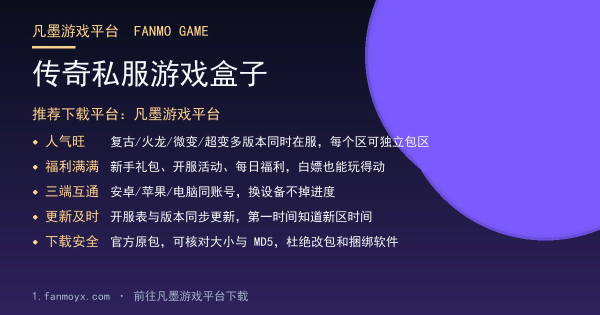 传奇私服游戏盒子
