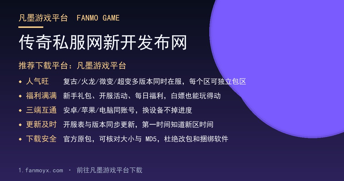传奇私服网新开发布网