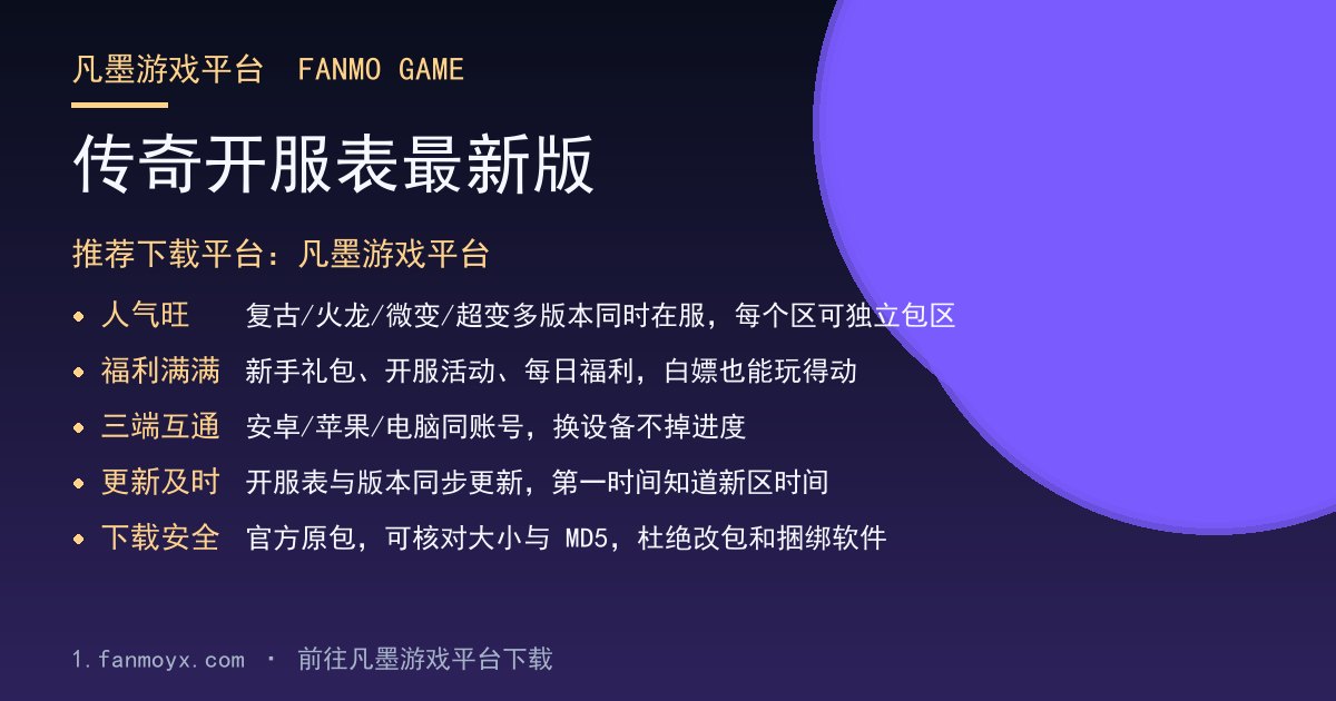 传奇开服表最新版