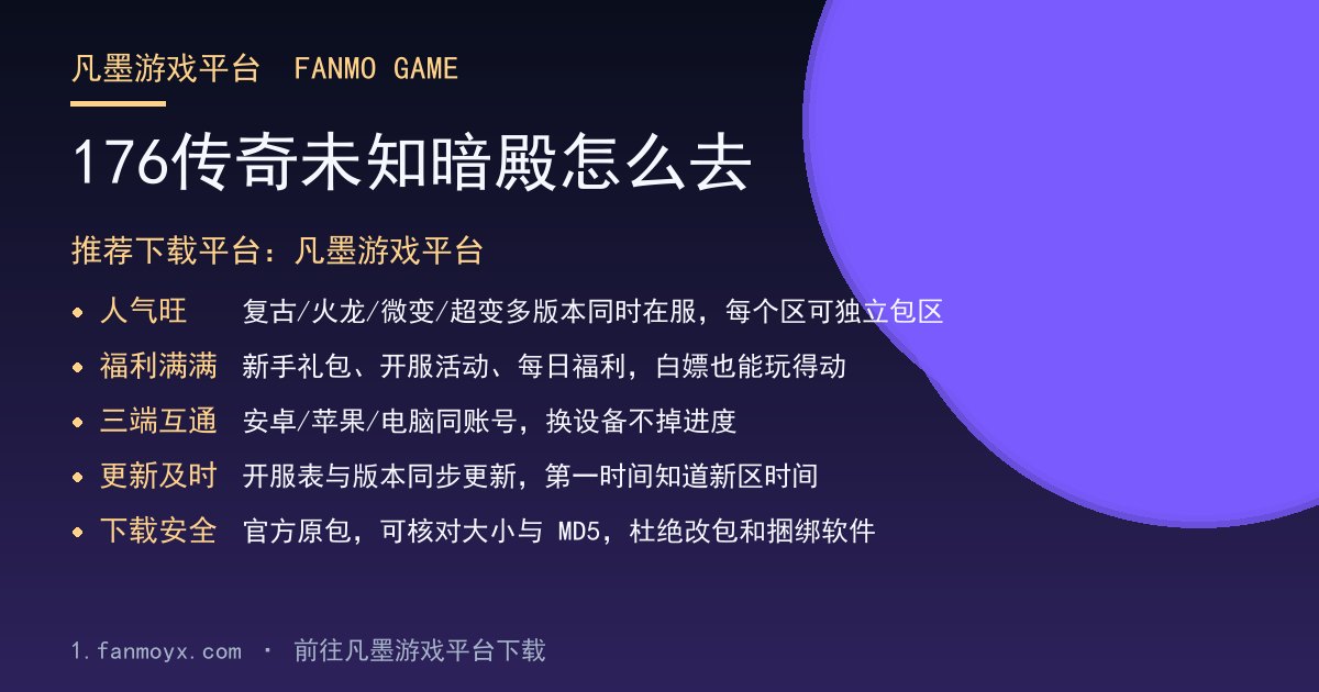 176传奇未知暗殿怎么去