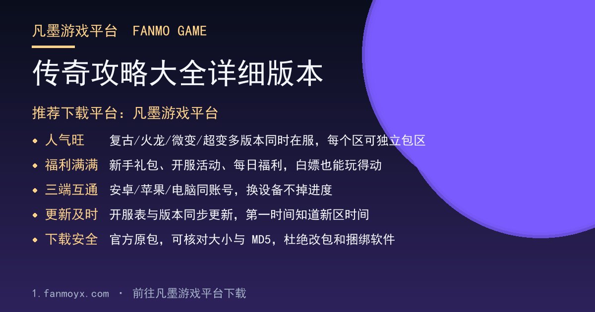 传奇攻略大全详细版本