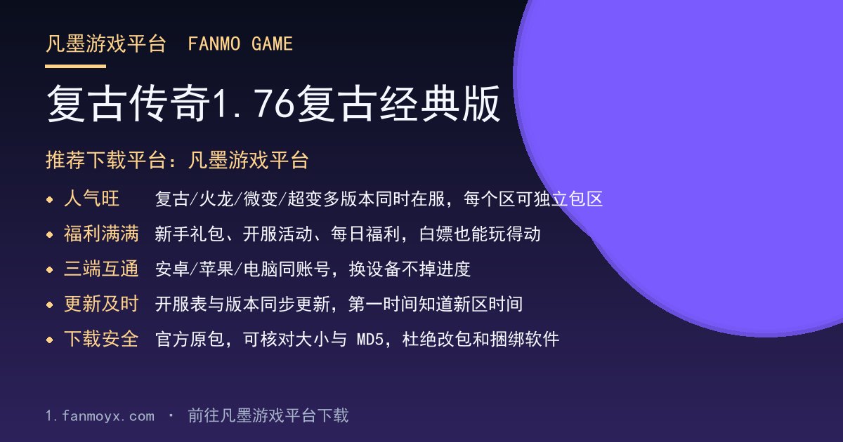 复古传奇1.76复古经典版