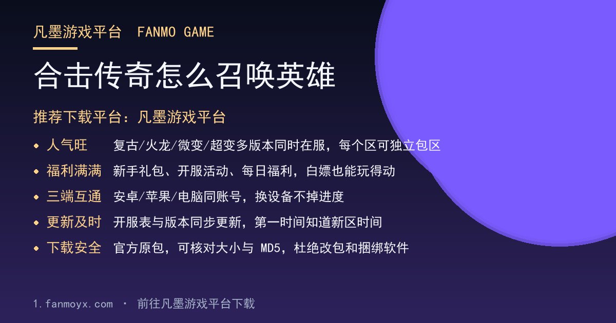 合击传奇怎么召唤英雄