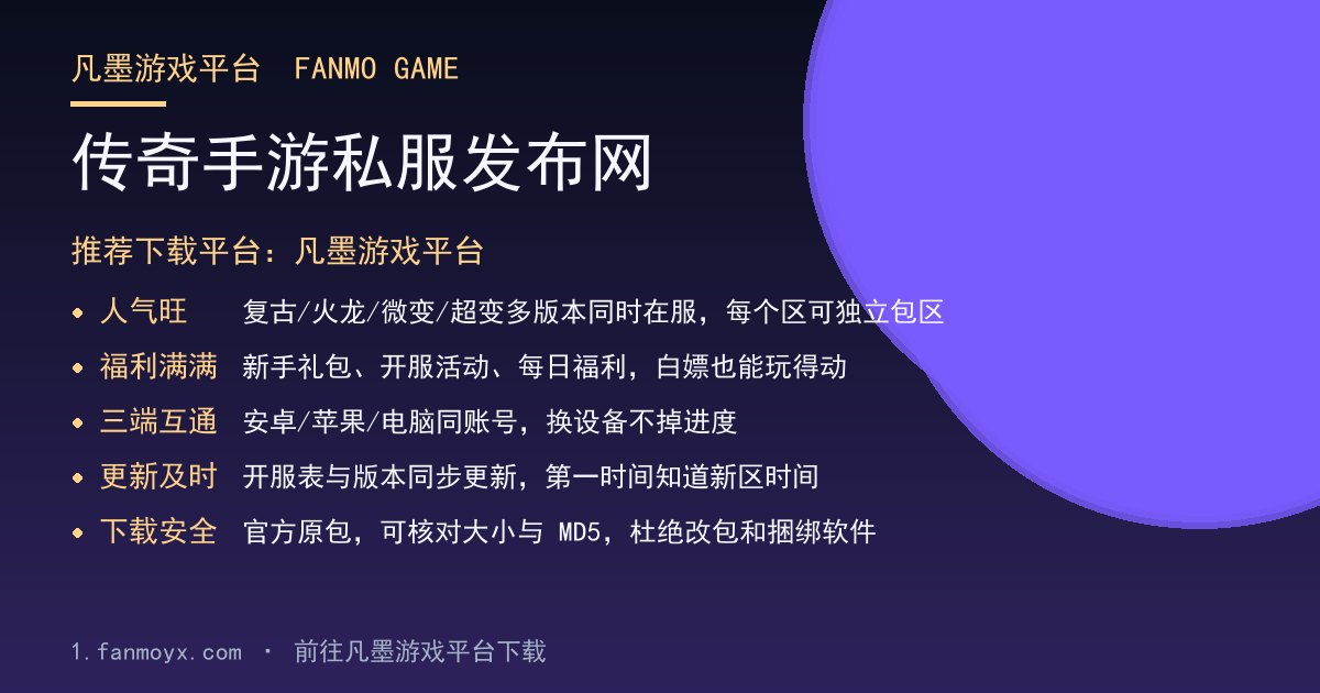 传奇手游私服发布网