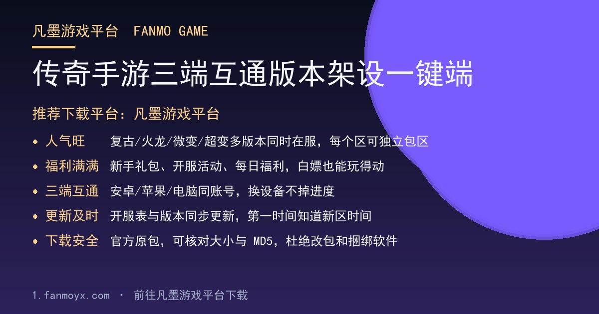 传奇手游三端互通版本架设一键端