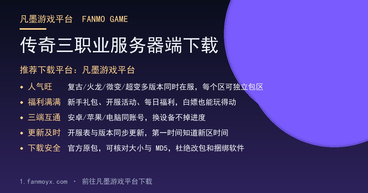 传奇三职业服务器端下载