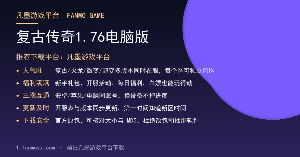 复古传奇1.76电脑版