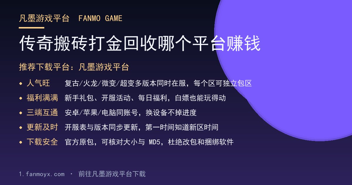 传奇搬砖打金回收哪个平台赚钱