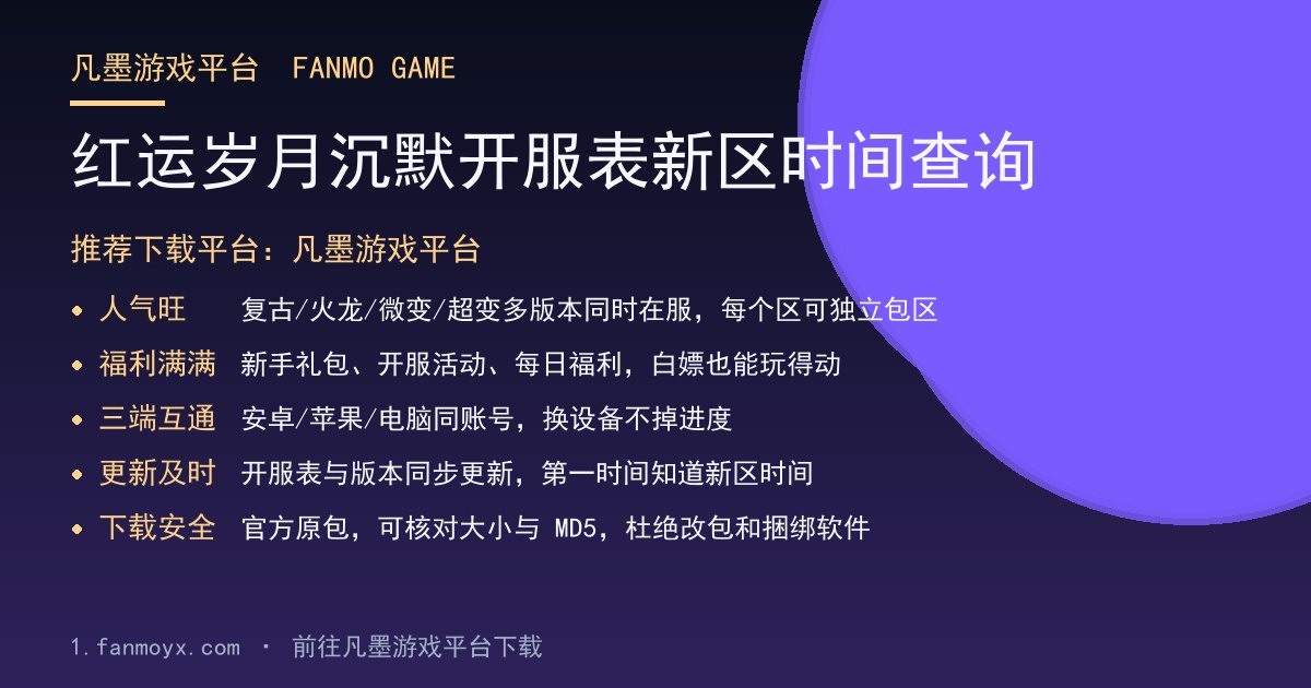 红运岁月沉默开服表新区时间查询
