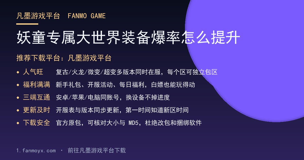 妖童专属大世界装备爆率怎么提升