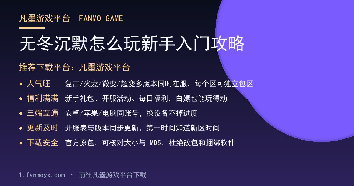 无冬沉默怎么玩新手入门攻略