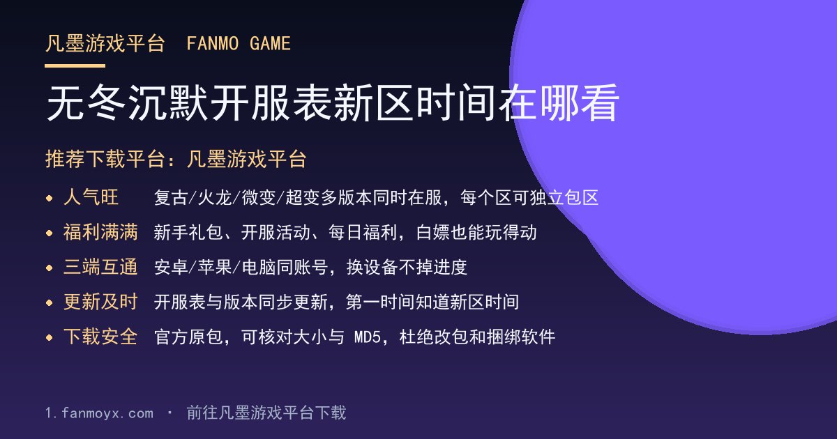 无冬沉默开服表新区时间在哪看