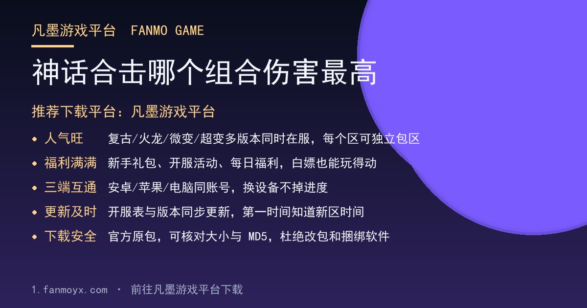 神话合击哪个组合伤害最高