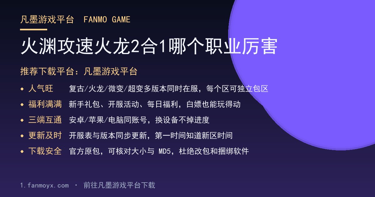 火渊攻速火龙2合1哪个职业厉害