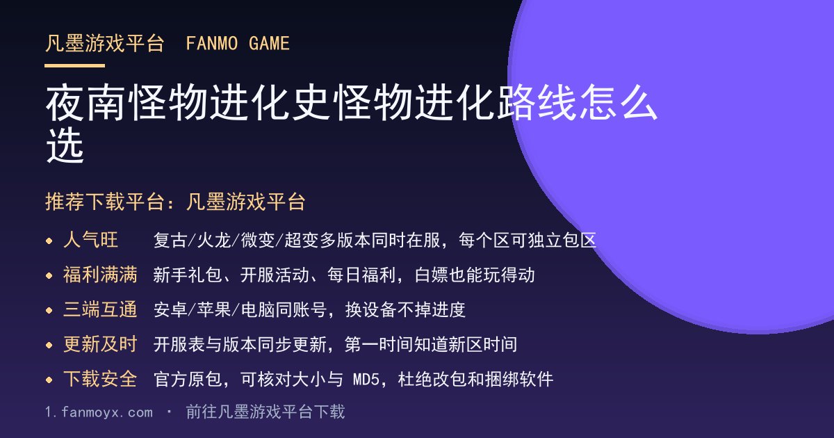 夜南怪物进化史怪物进化路线怎么选