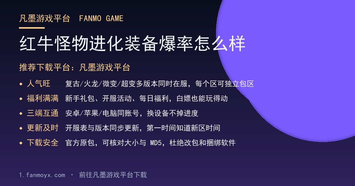 红牛怪物进化装备爆率怎么样