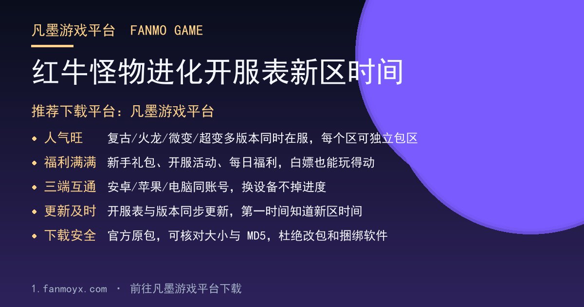 红牛怪物进化开服表新区时间